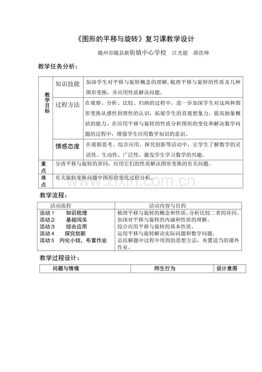 图形平移与旋转复习课教学设计.doc_第1页