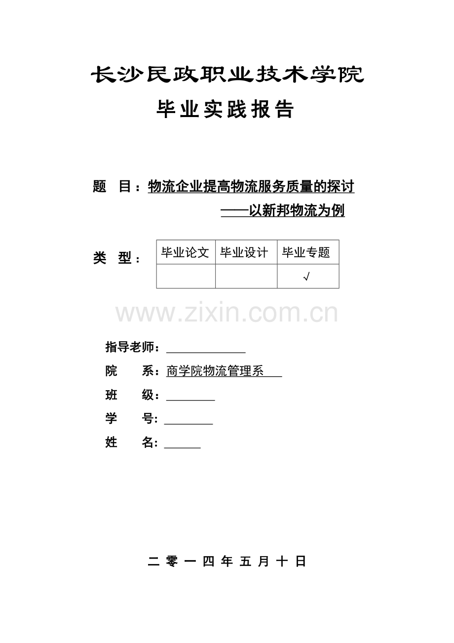 物流企业提高物流服务质量的探讨—以新邦物流为例毕业论文.doc_第1页