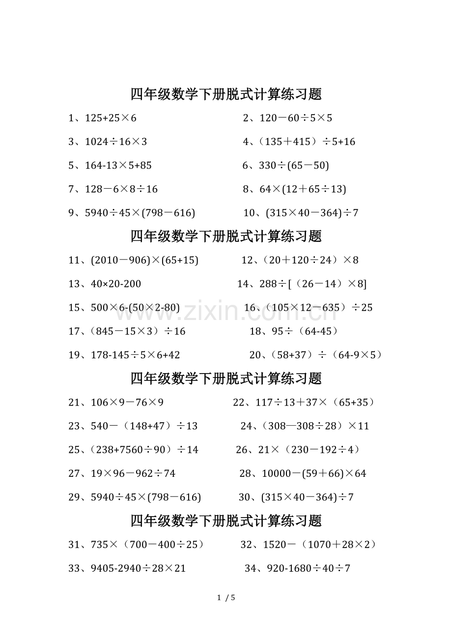 四年级数学下册脱式计算测验题.doc_第1页