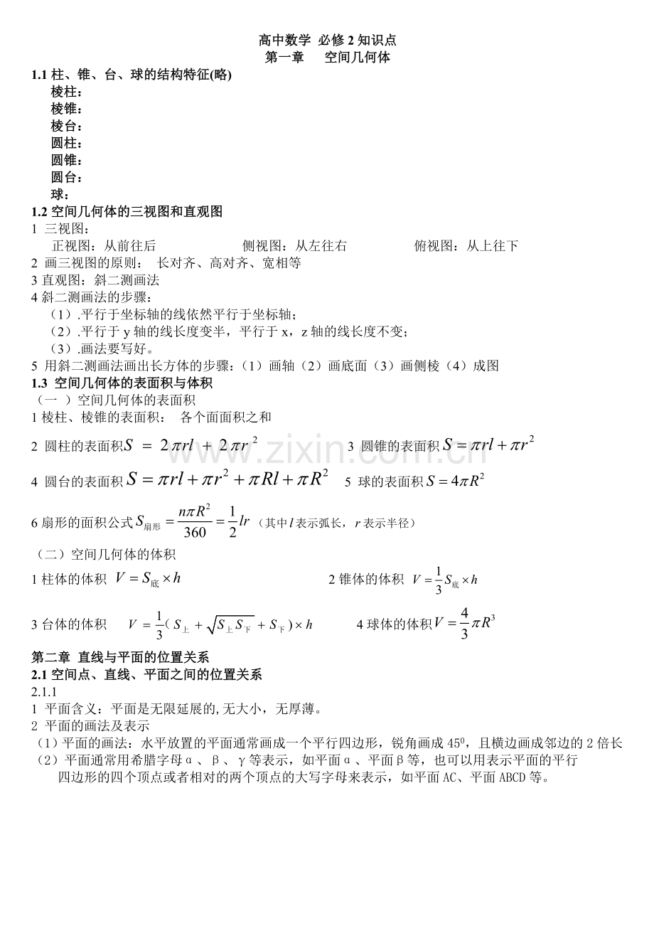 高中数学必修2立体几何知识点.doc_第1页