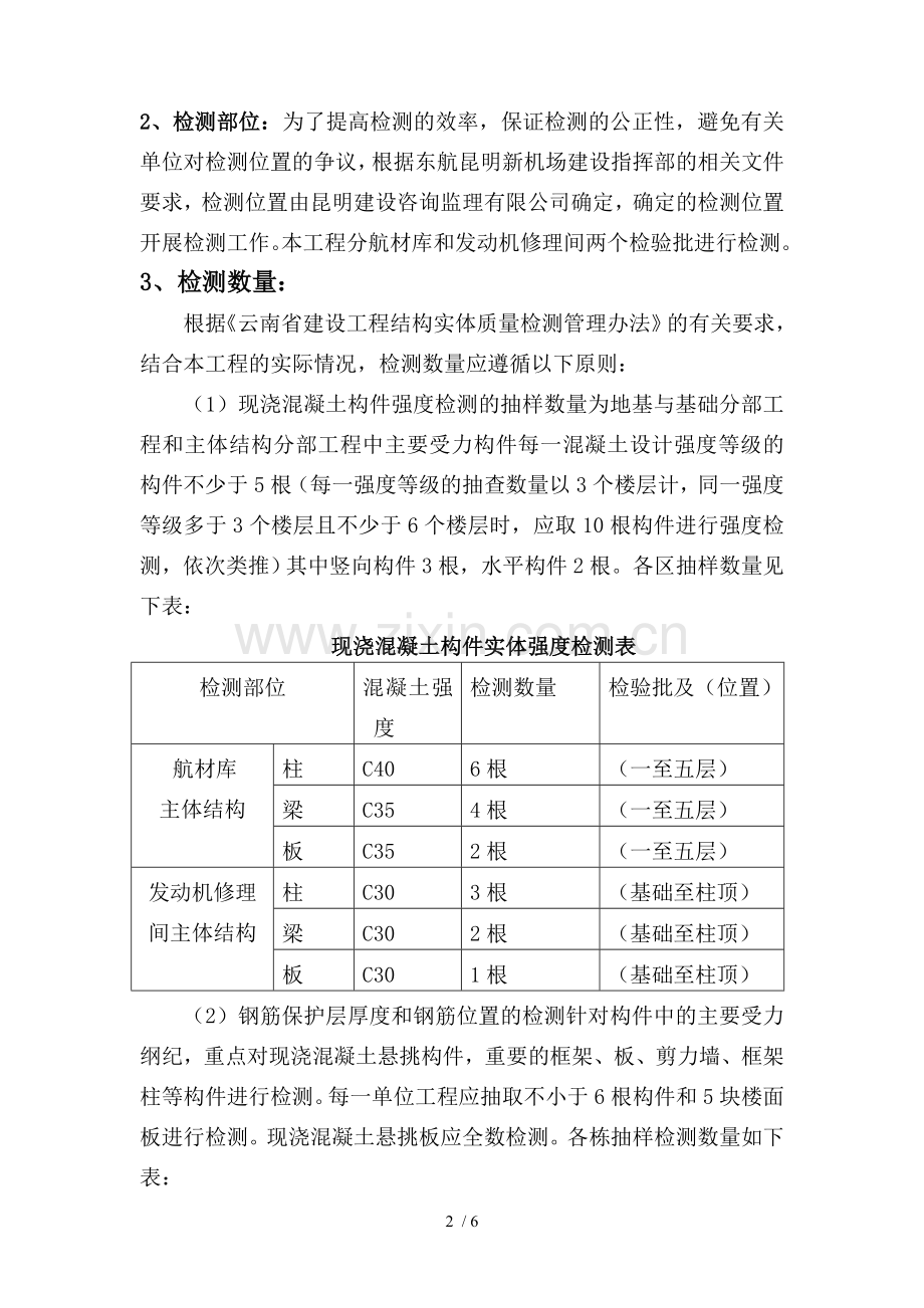 主体结构实体检测技术方案(0001).doc_第3页