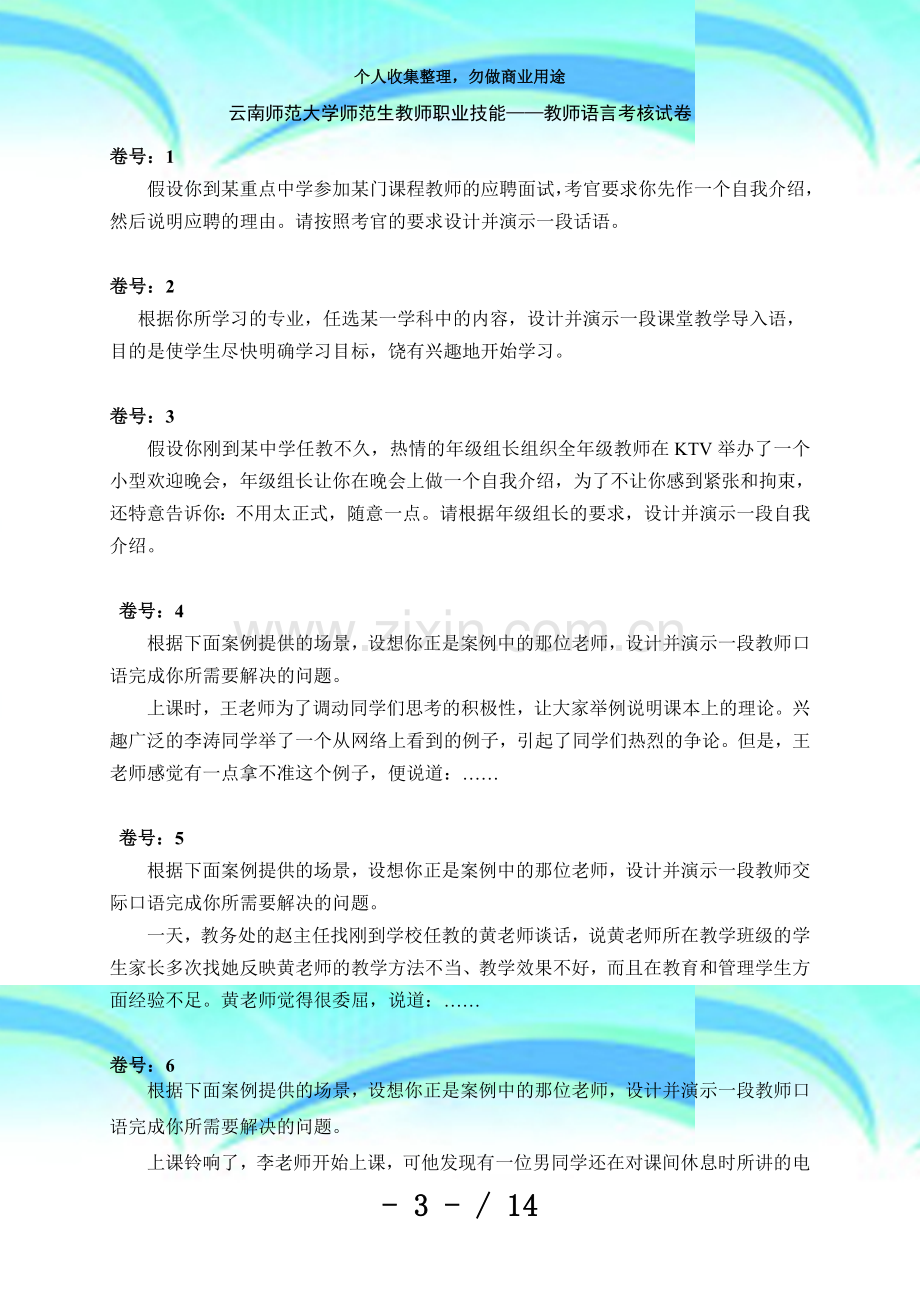 云南师范大学师范生教师职业技能——教师语言考核考试.doc_第3页