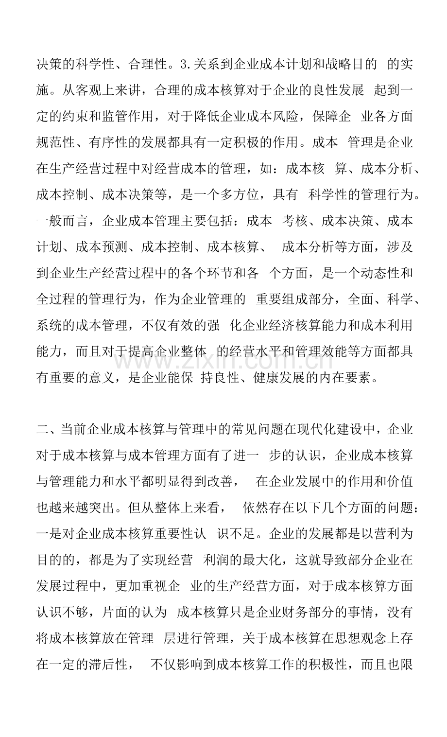 成本核算与管理中常见问题及完善对策.docx_第2页