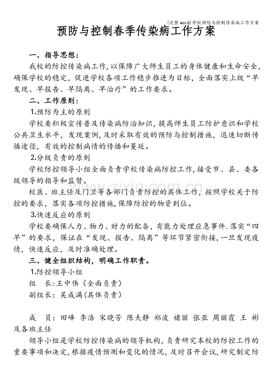 学校预防与控制传染病工作方案.doc_第1页