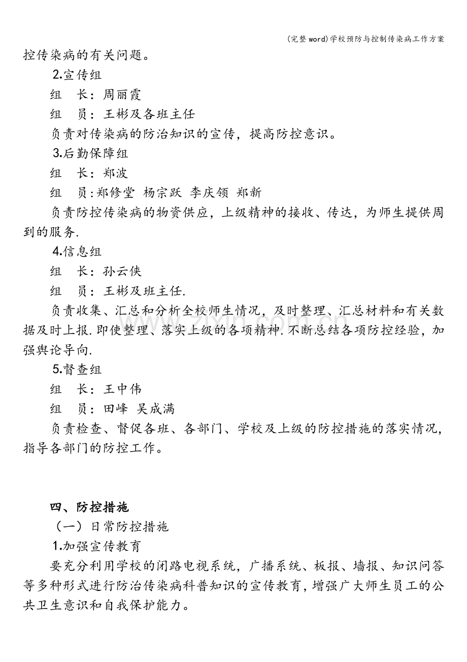 学校预防与控制传染病工作方案.doc_第2页