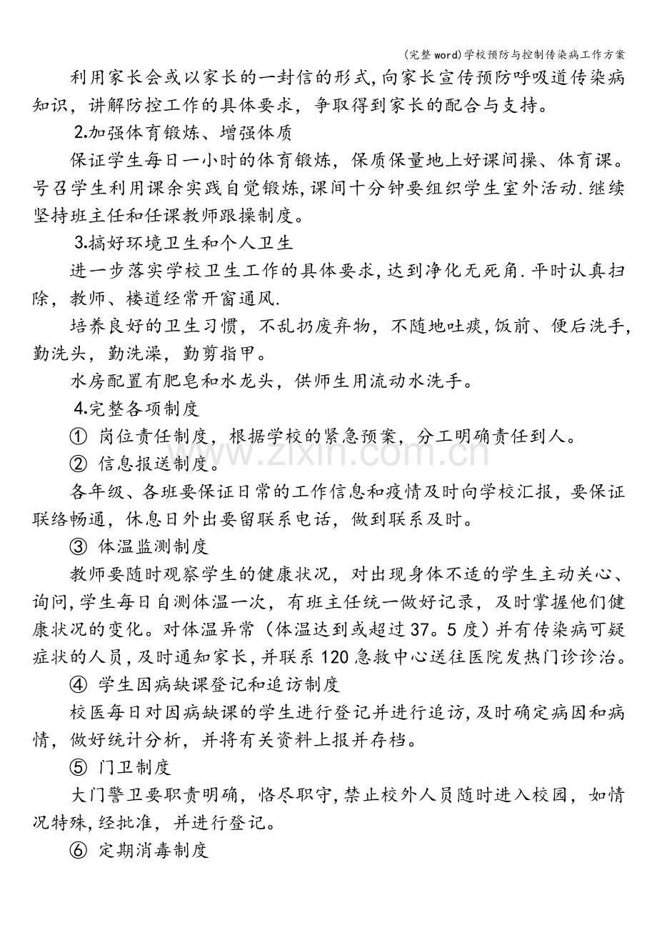 学校预防与控制传染病工作方案.doc_第3页