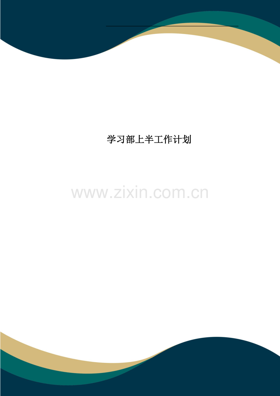 学习部上半工作计划.doc_第1页