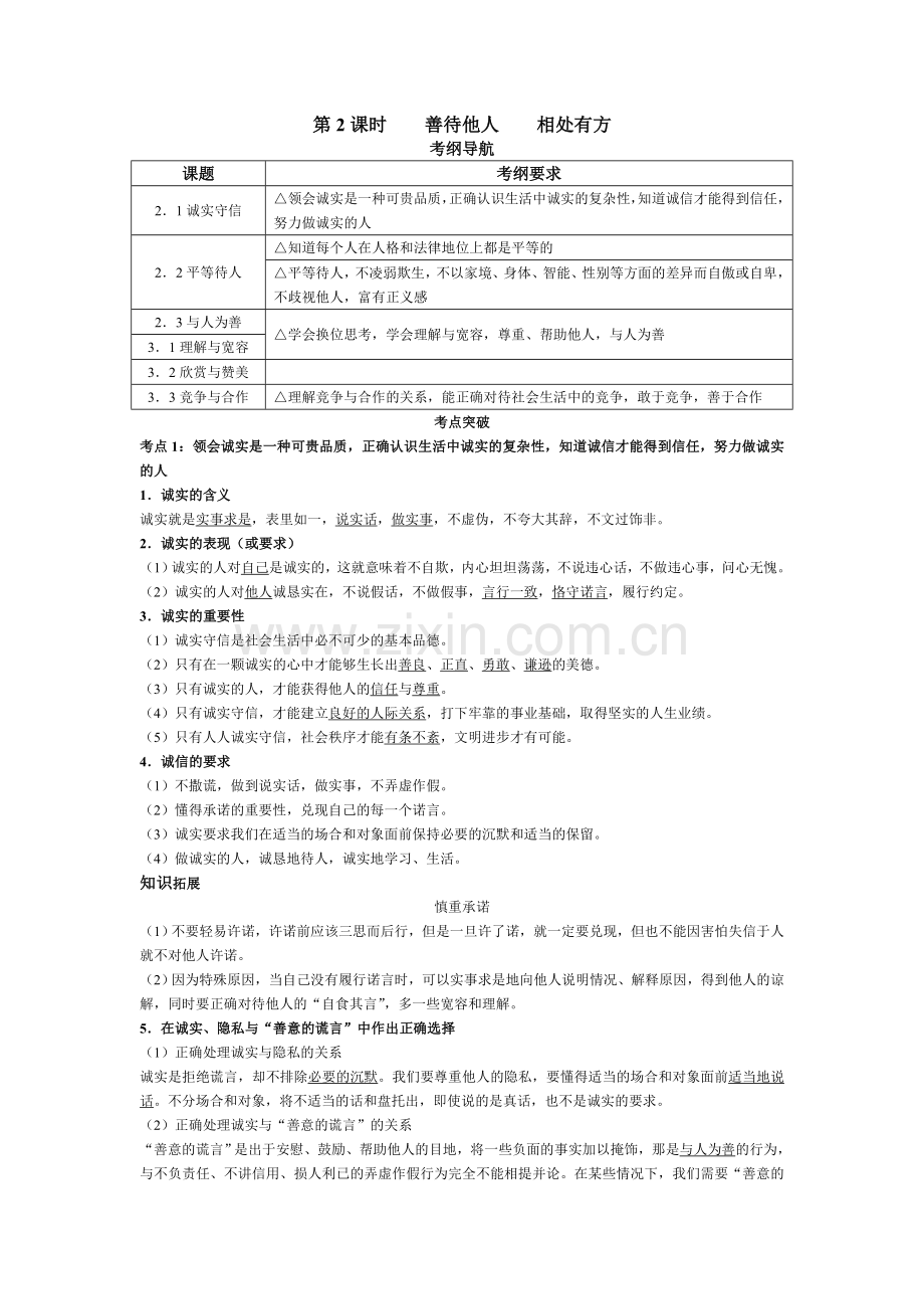 八级上册第课时善待他人相处有方.doc_第1页