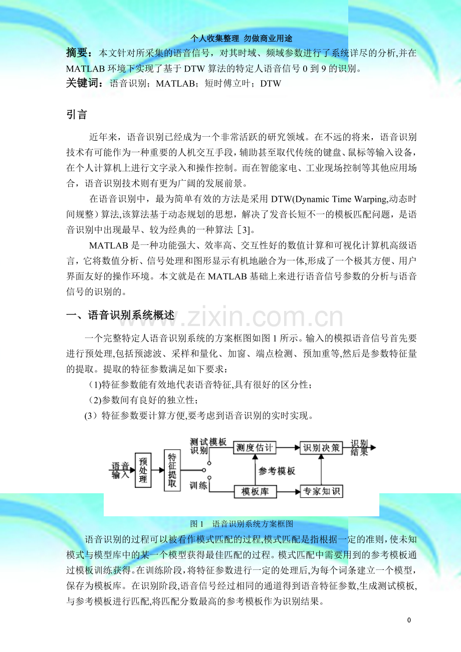 数字信号处理作业之语音识别小论文34259.doc_第3页