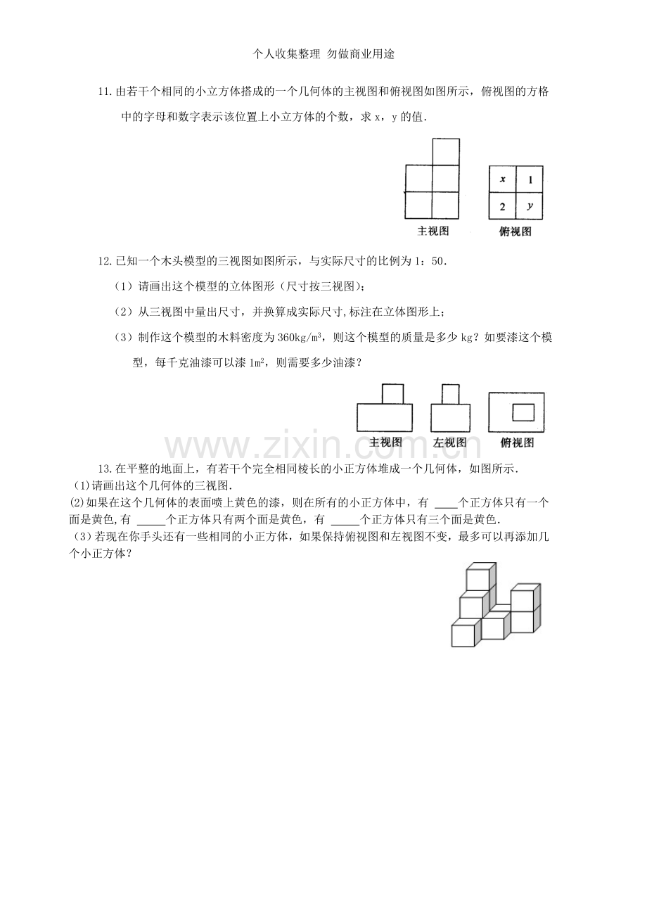 第五章《视图和投影》培优.doc_第3页