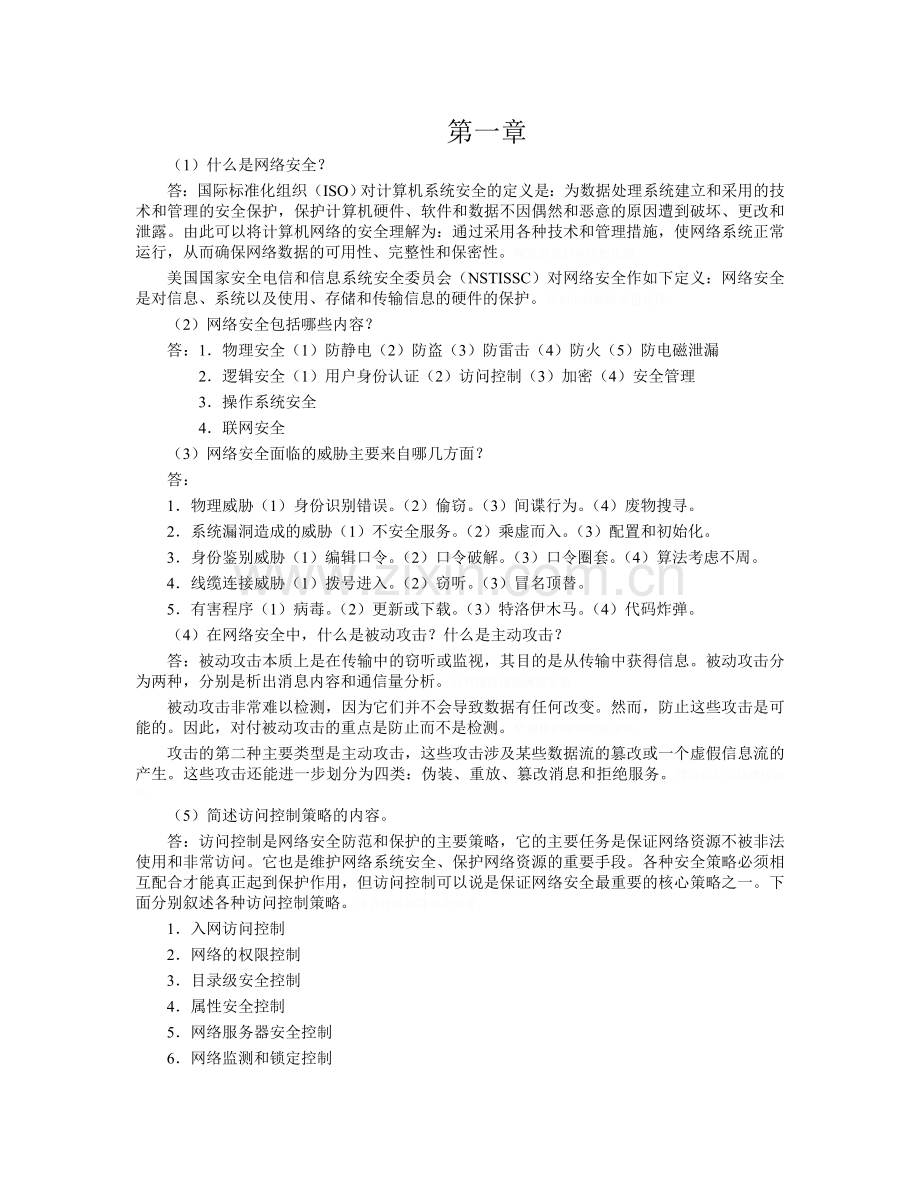 网络信息安全课后习题答案.doc_第1页