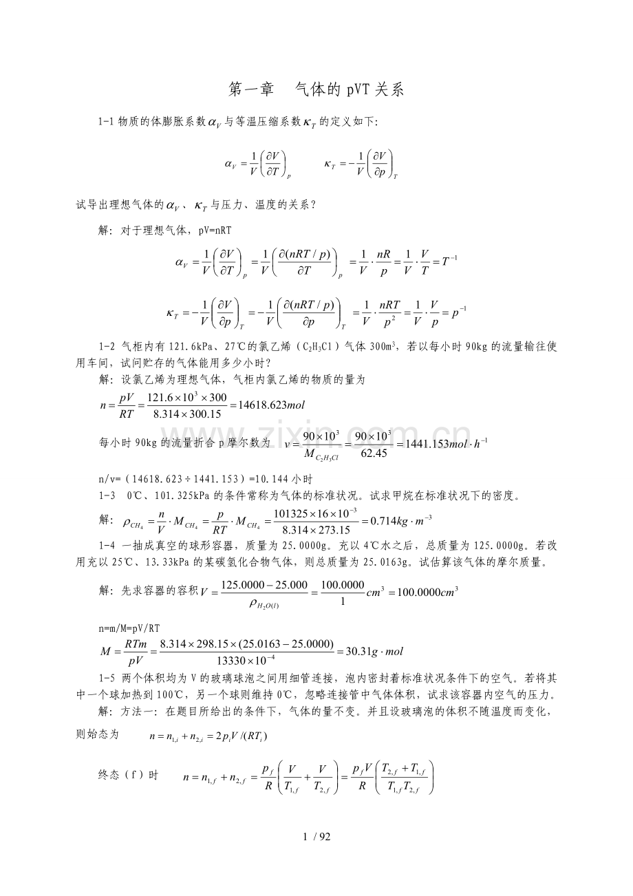 天津大学-第五版-物理化学上册模拟题答案.doc_第1页