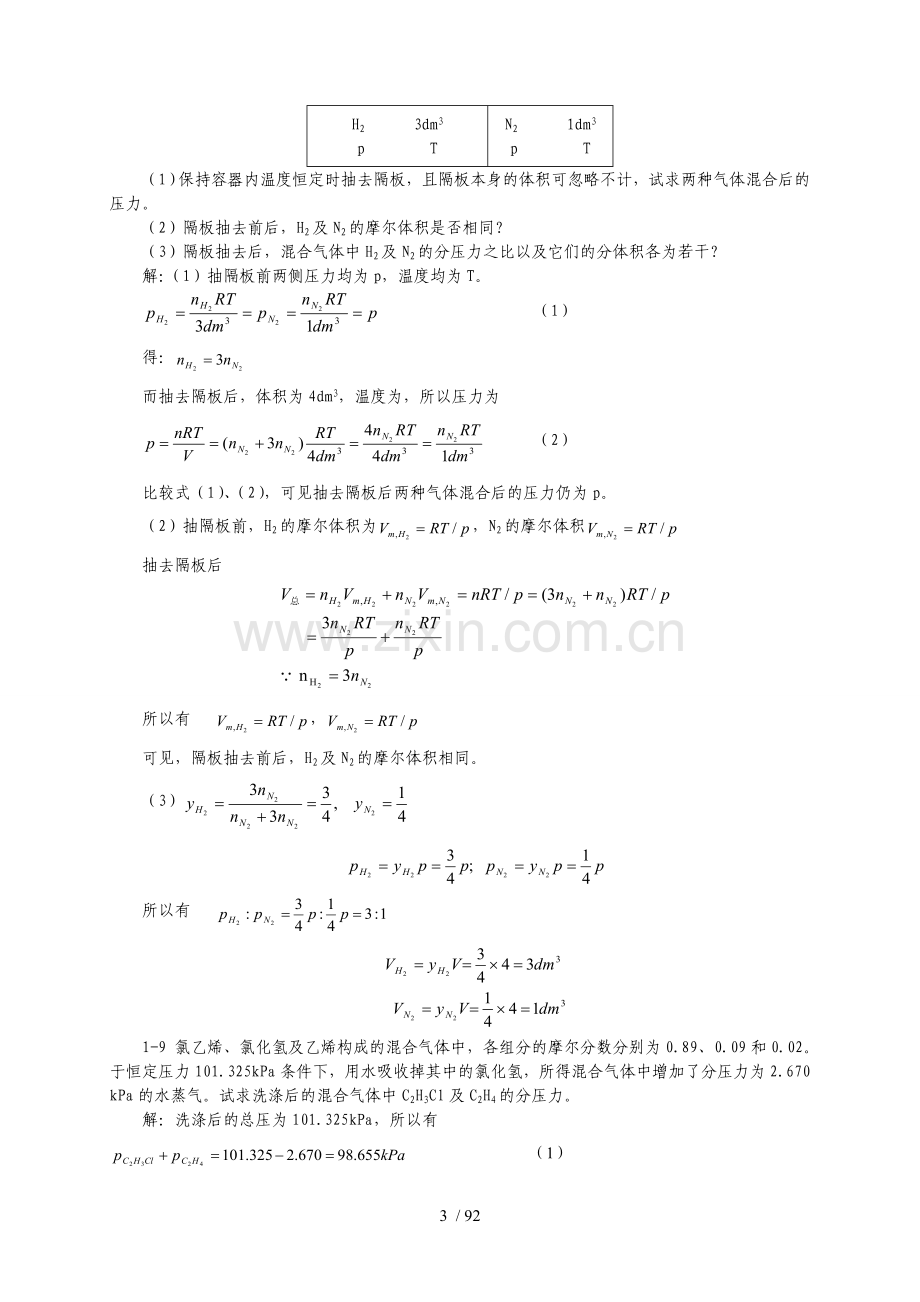 天津大学-第五版-物理化学上册模拟题答案.doc_第3页