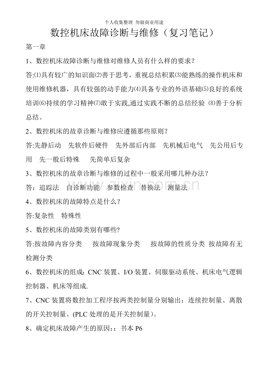 数控机床故障诊断与维修复习笔记.doc_第1页