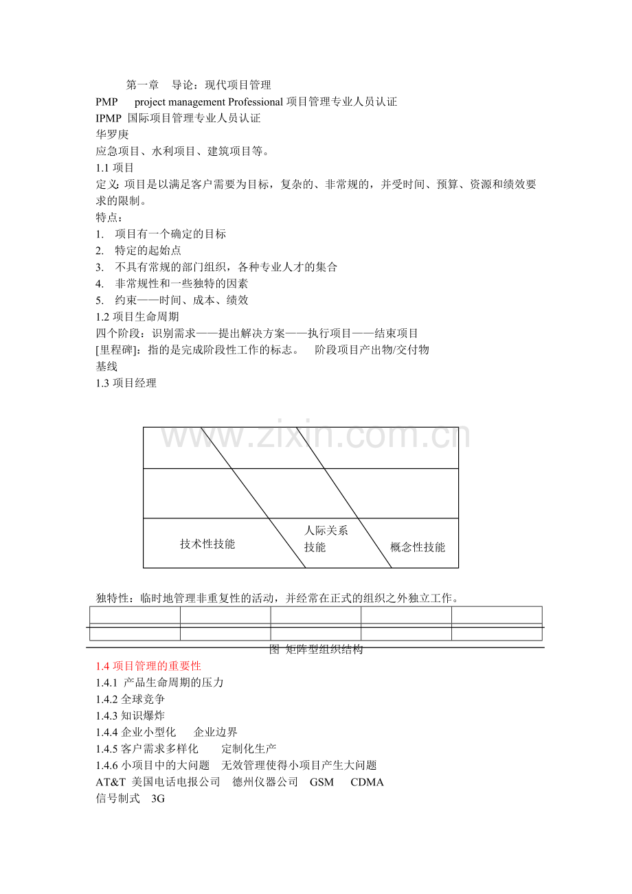 项目管理笔记.doc_第1页