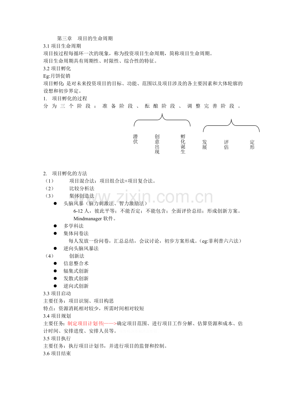 项目管理笔记.doc_第3页