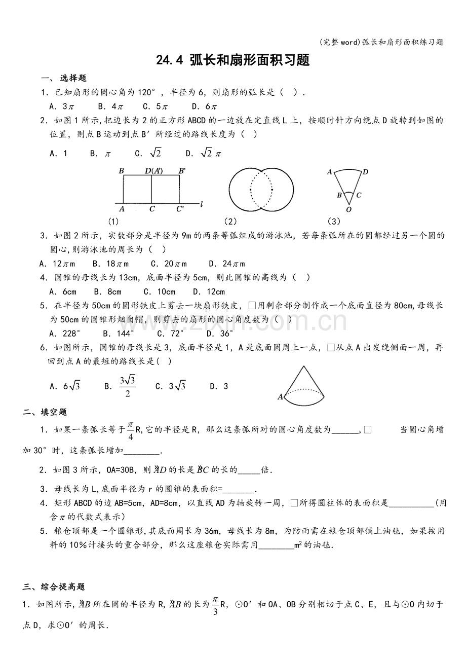 弧长和扇形面积练习题.doc_第1页