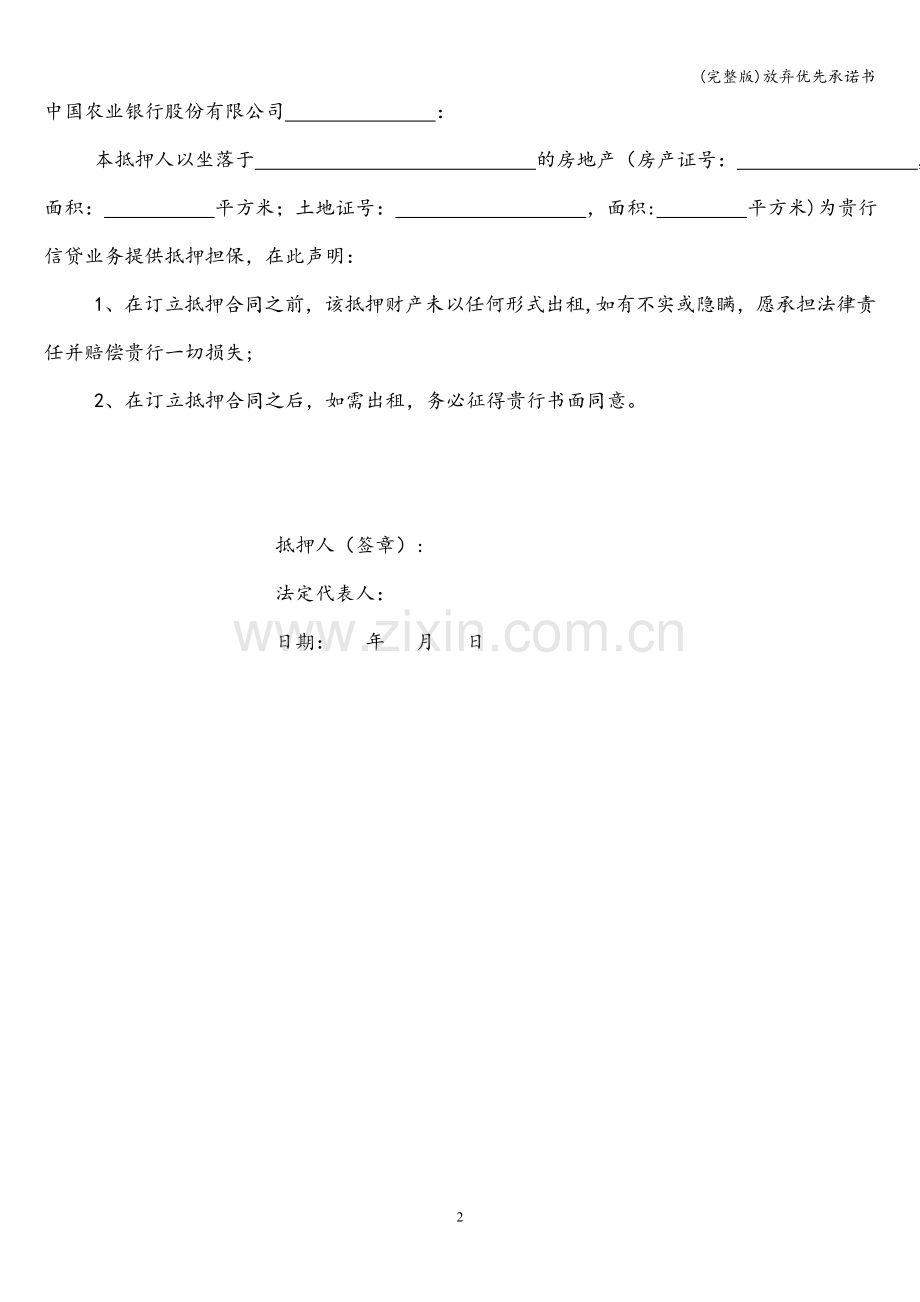 放弃优先承诺书.doc_第2页