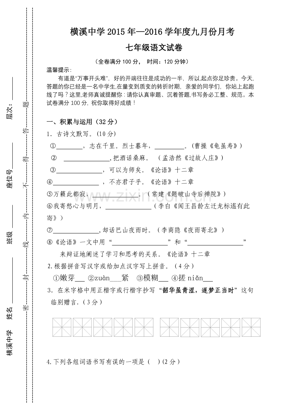 新人教版2015-2016七年级语文上册第一次月考试卷[1].doc_第1页