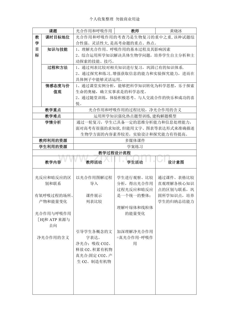 净光合作用教学设计.doc_第1页