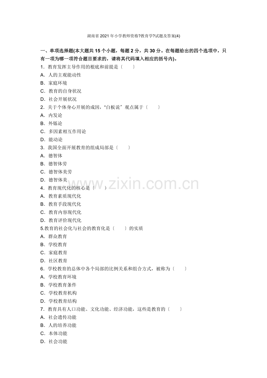 湖南省小学教师资格《教育学》试题及答案.doc_第1页