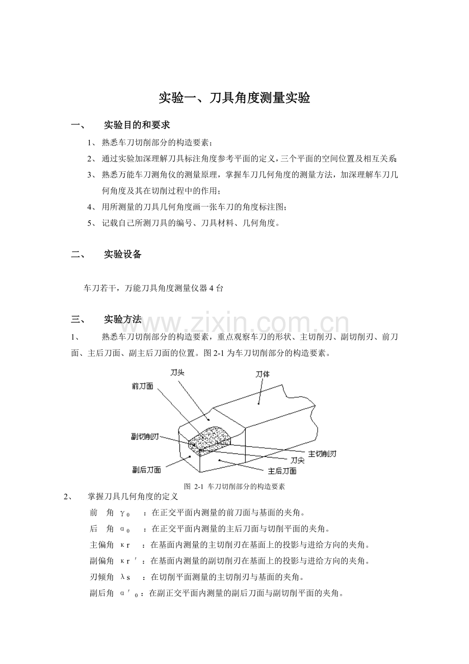 OMOBA机械制造技术基础实验指导书.doc_第2页