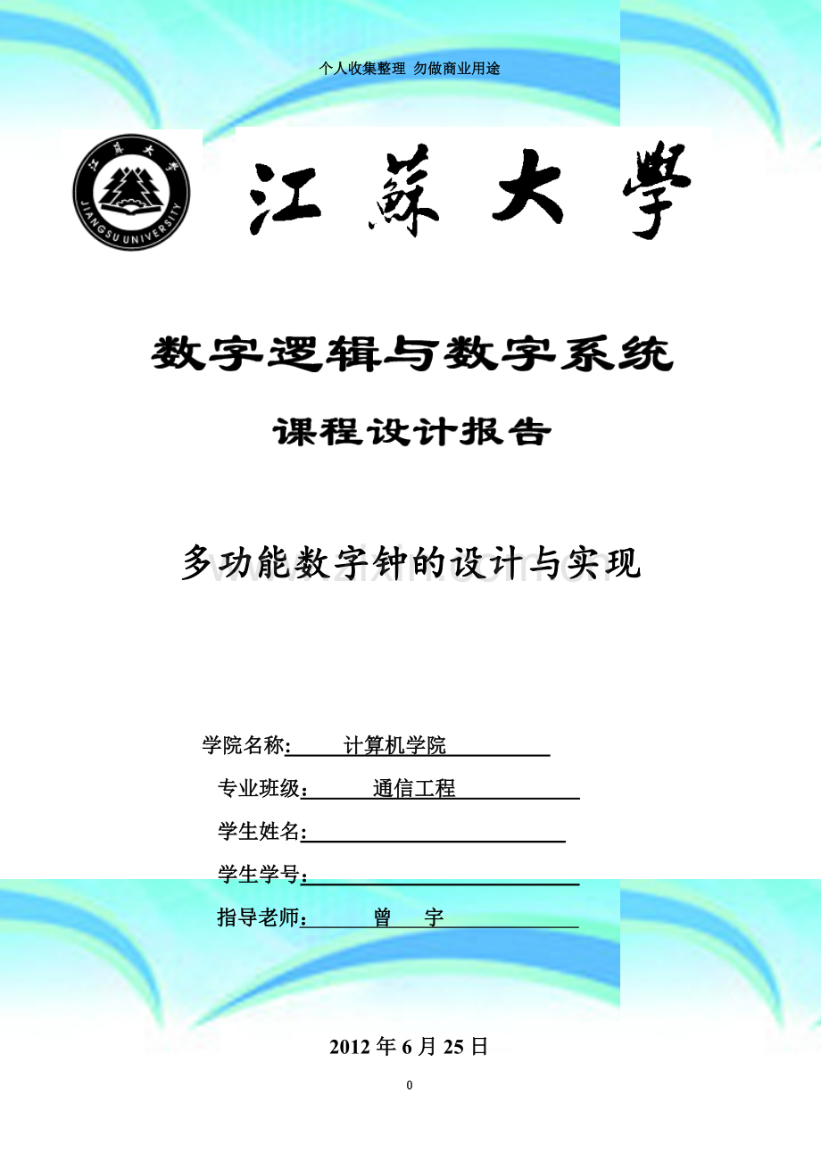 数字逻辑课程设计报告——多功能数字钟的设计与实现.doc_第3页