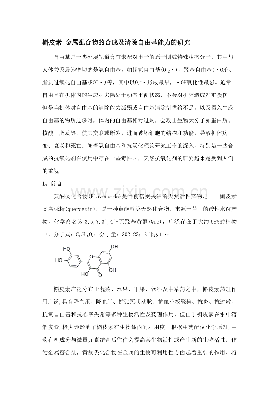 槲皮素金属配合物合成及清除自由基能力研究报告设计方案性实验报告.doc_第1页