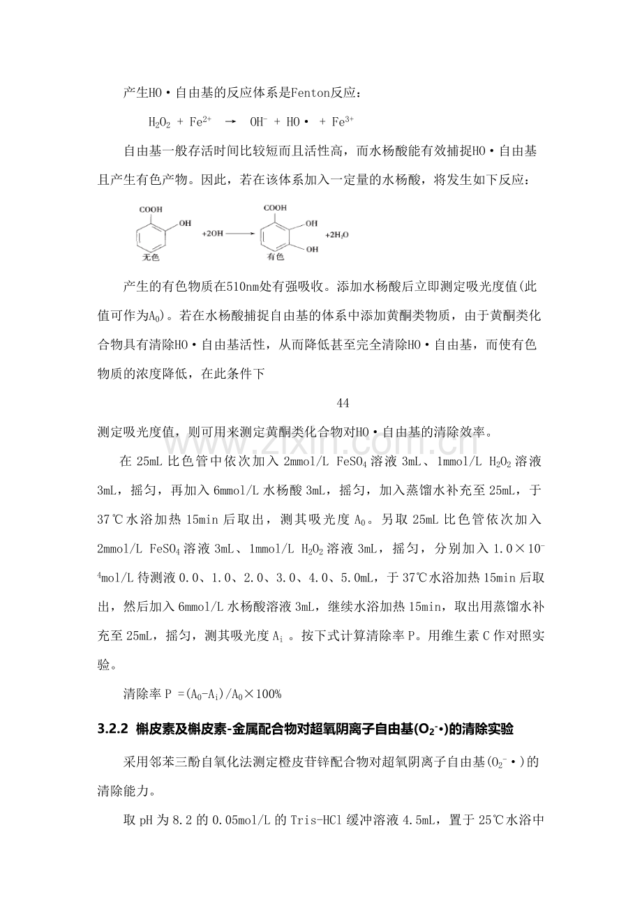 槲皮素金属配合物合成及清除自由基能力研究报告设计方案性实验报告.doc_第3页