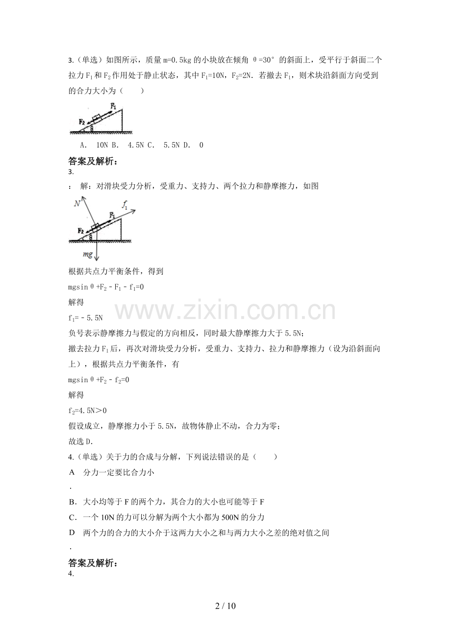 力的合成与分解同步练习(含标准答案).doc_第2页