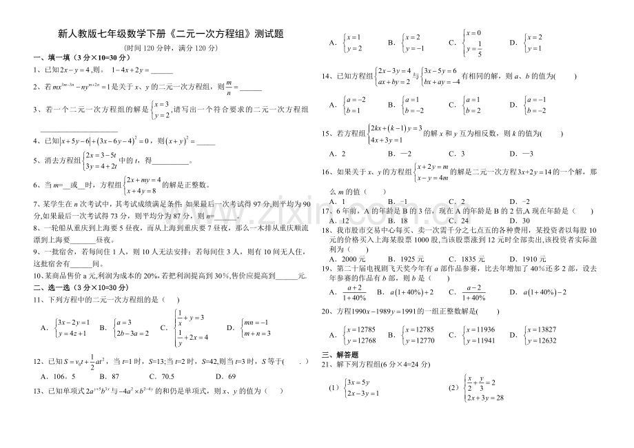 新人教版七年级数学下册《二元一次方程组》测试题.doc_第1页