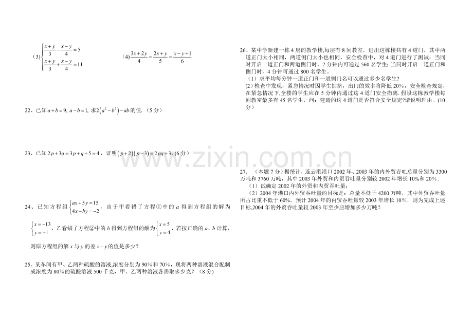 新人教版七年级数学下册《二元一次方程组》测试题.doc_第2页