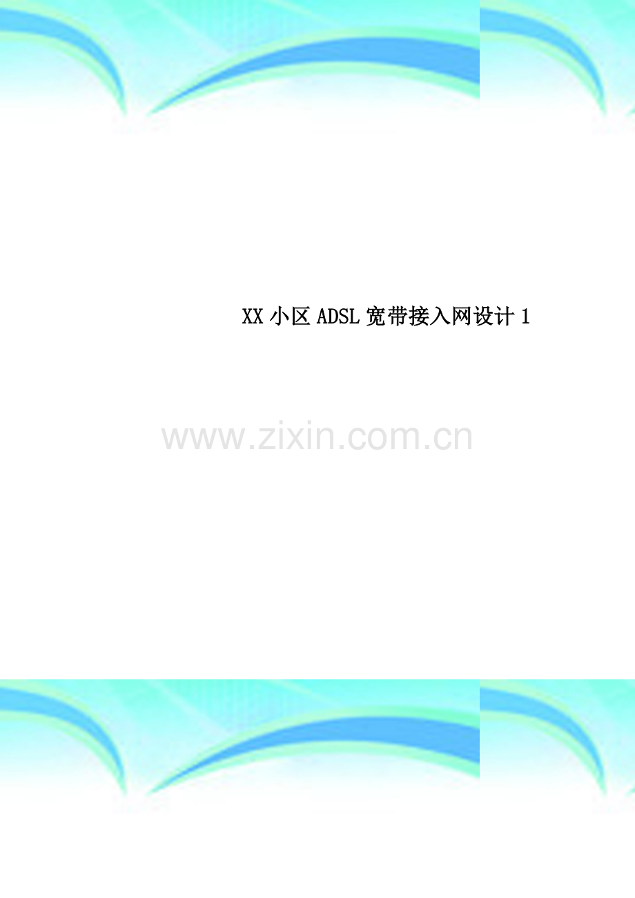 XX小区ADSL宽带接入网设计1.doc_第1页