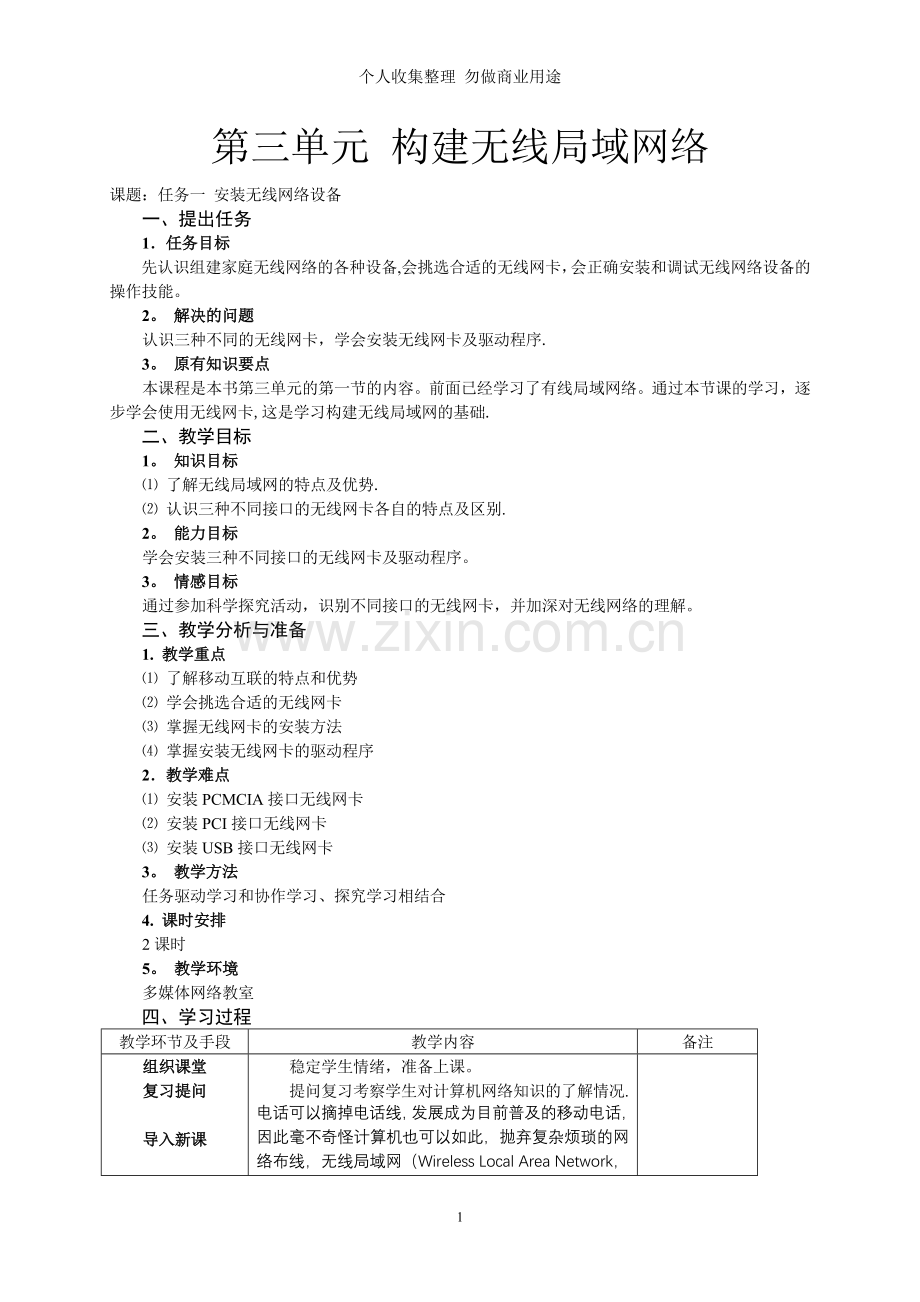 第三单元构建无线局域网络.doc_第1页