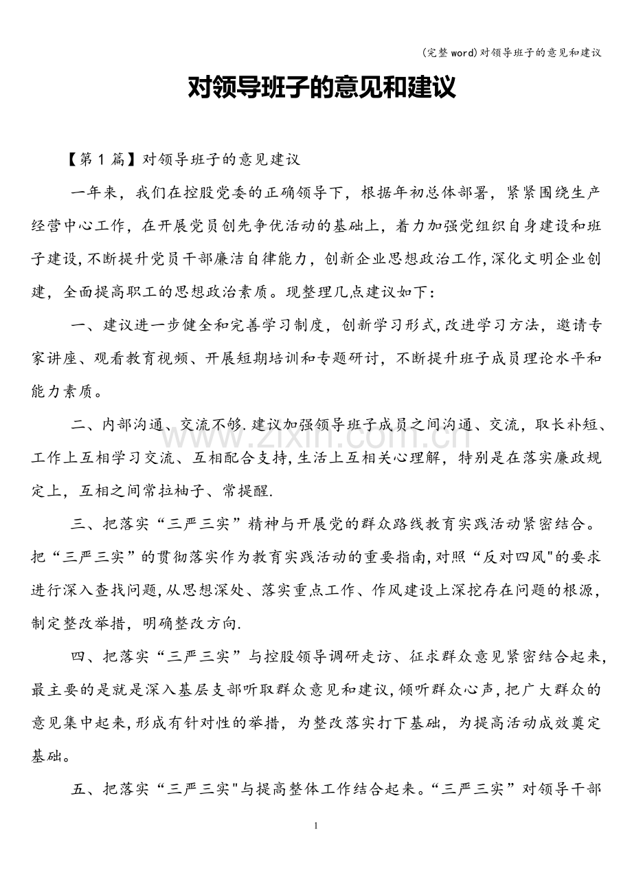 对领导班子的意见和建议.doc_第1页