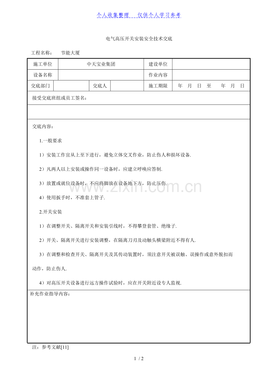 电气高压开关安装安全技术交底.doc_第1页