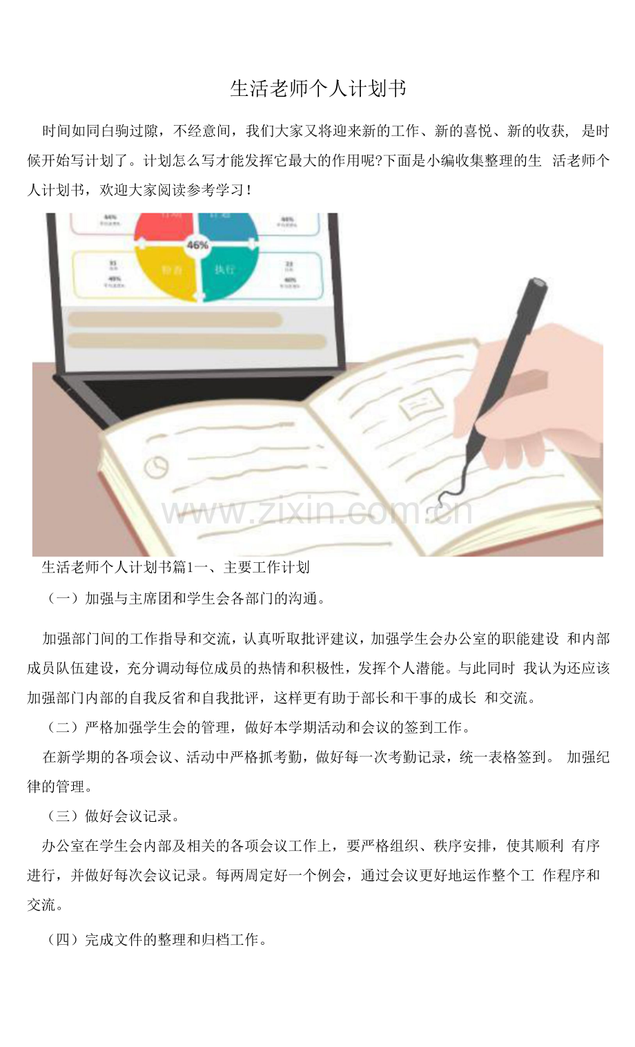 生活老师个人计划书.docx_第1页