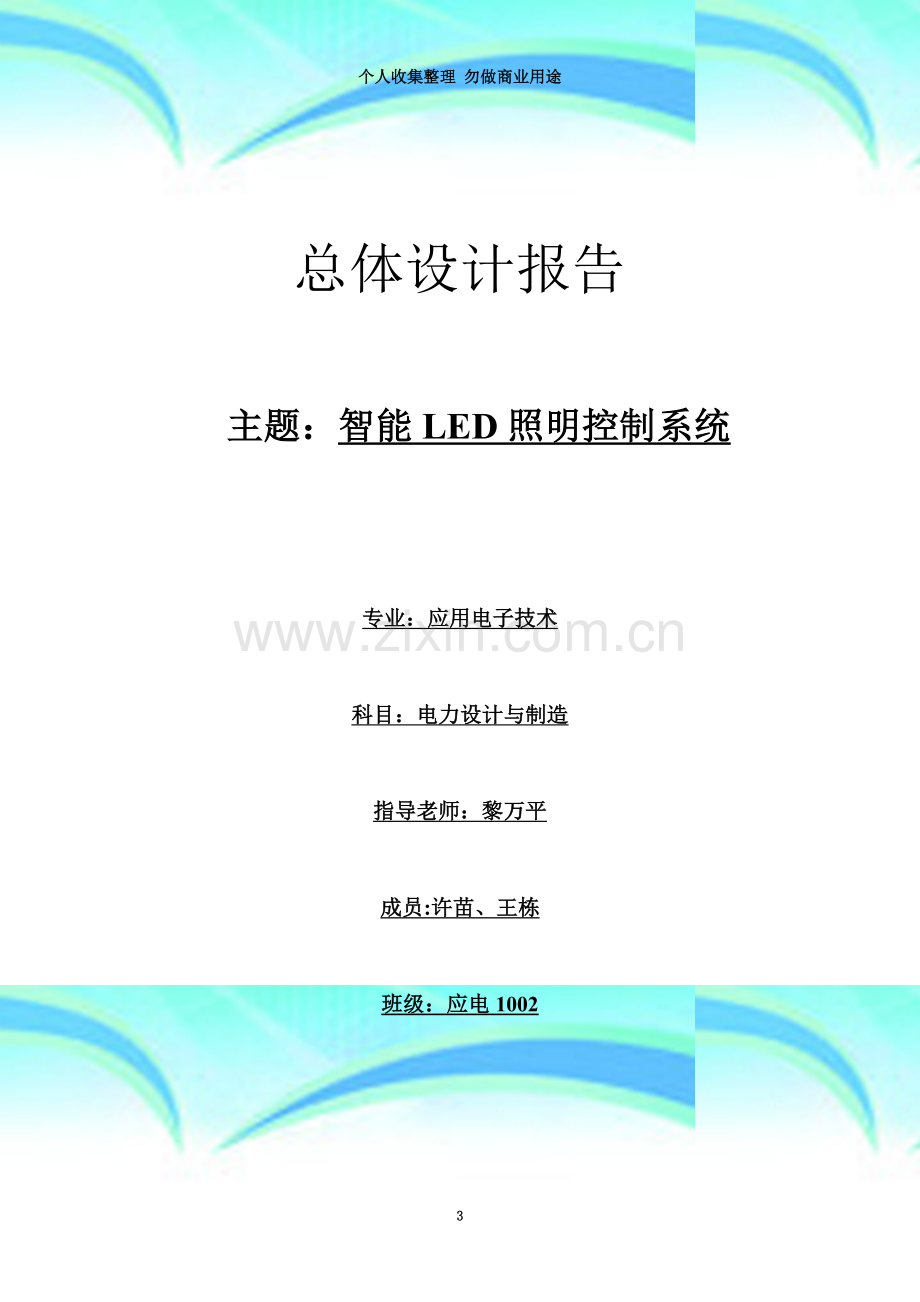 实训报告：智能LED照明控制系统.doc_第3页