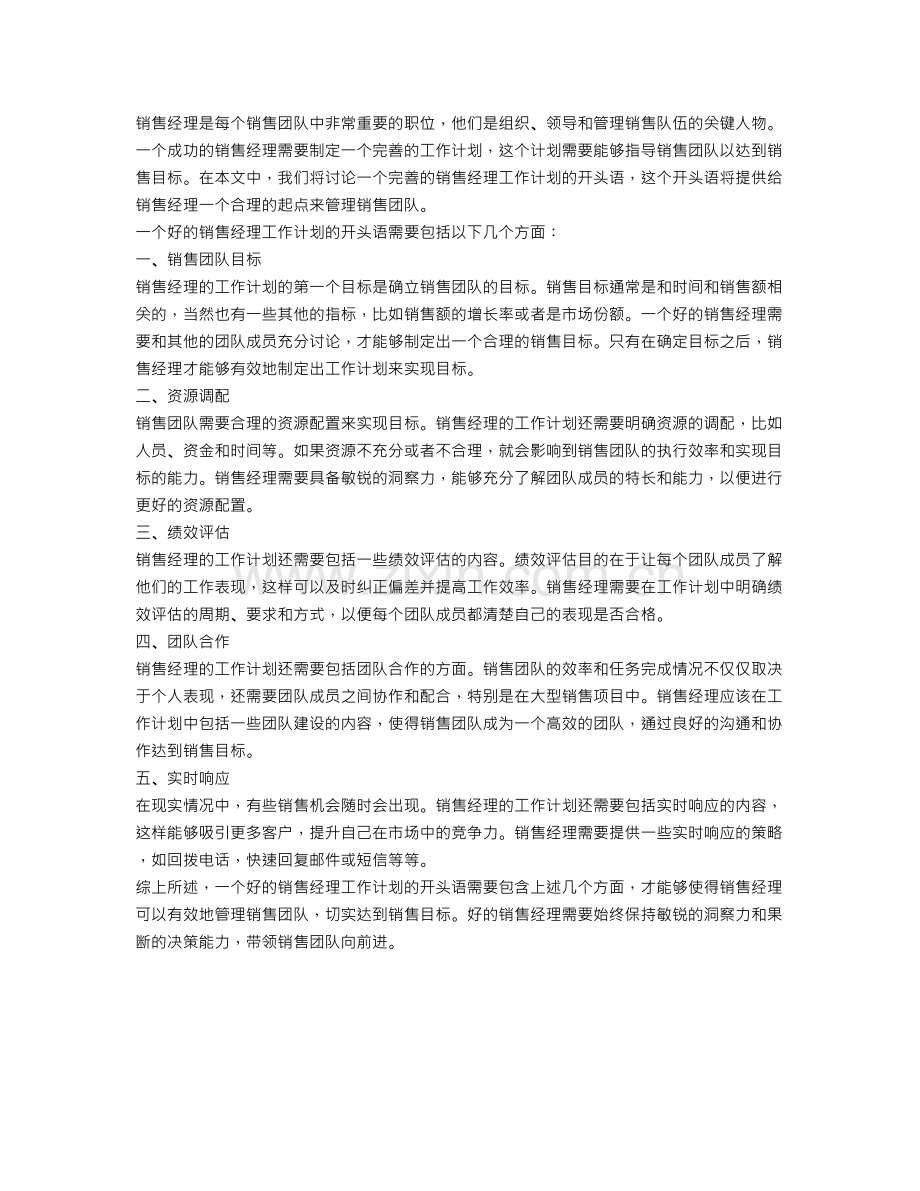 销售经理工作计划开头语.doc_第1页