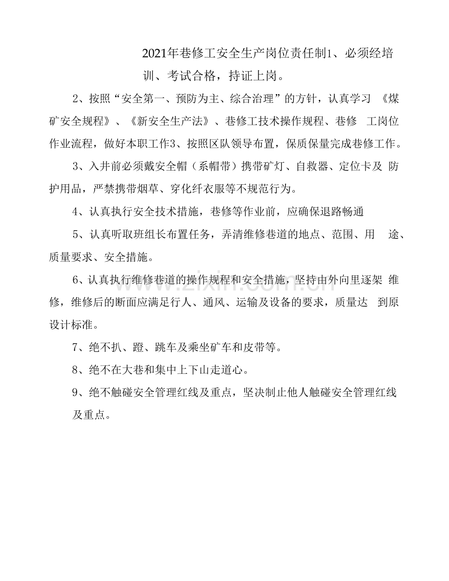 2021年巷修工安全生产岗位责任制.docx_第1页