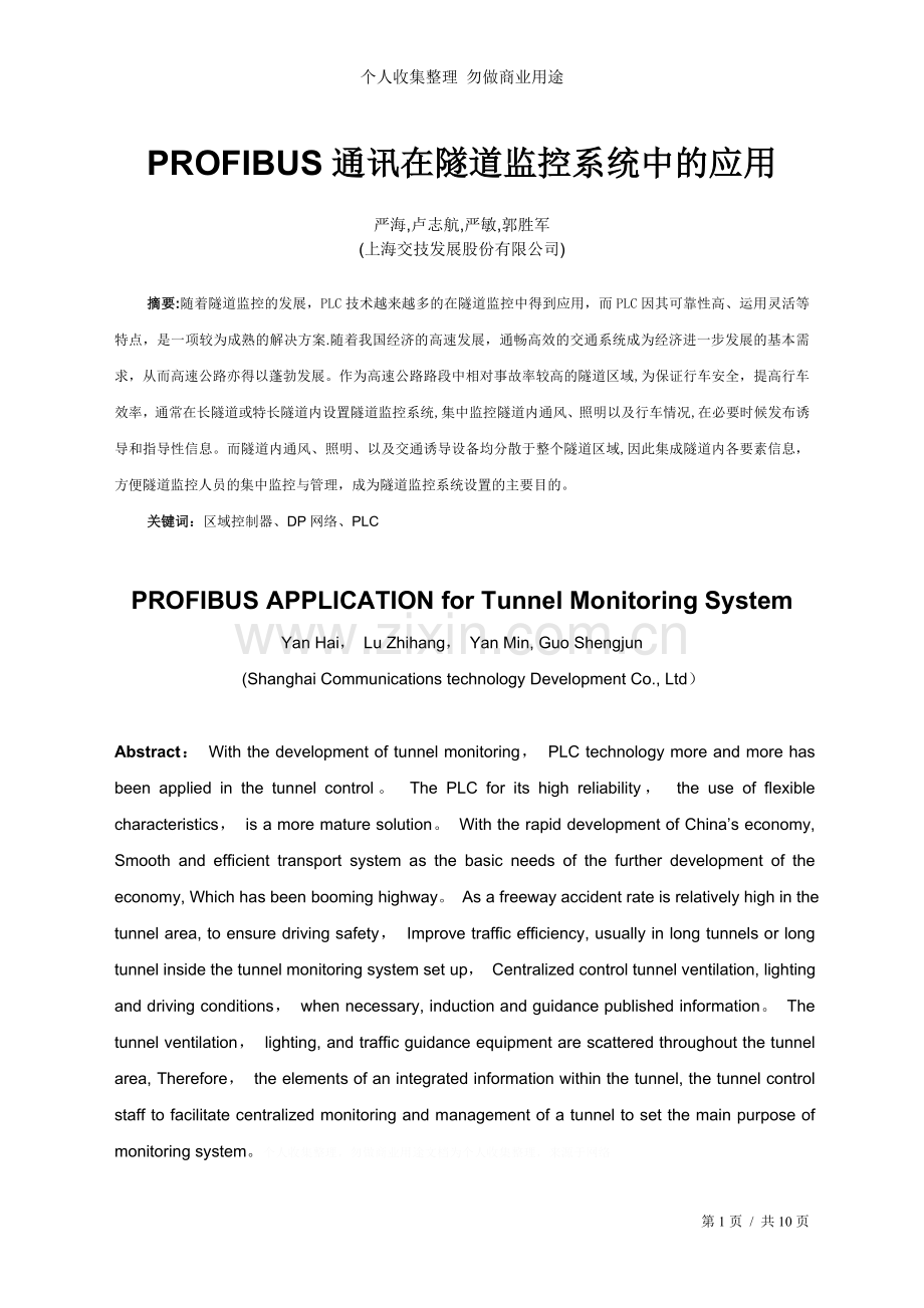 西门子DP网络在隧道监控系统中的应用.doc_第1页