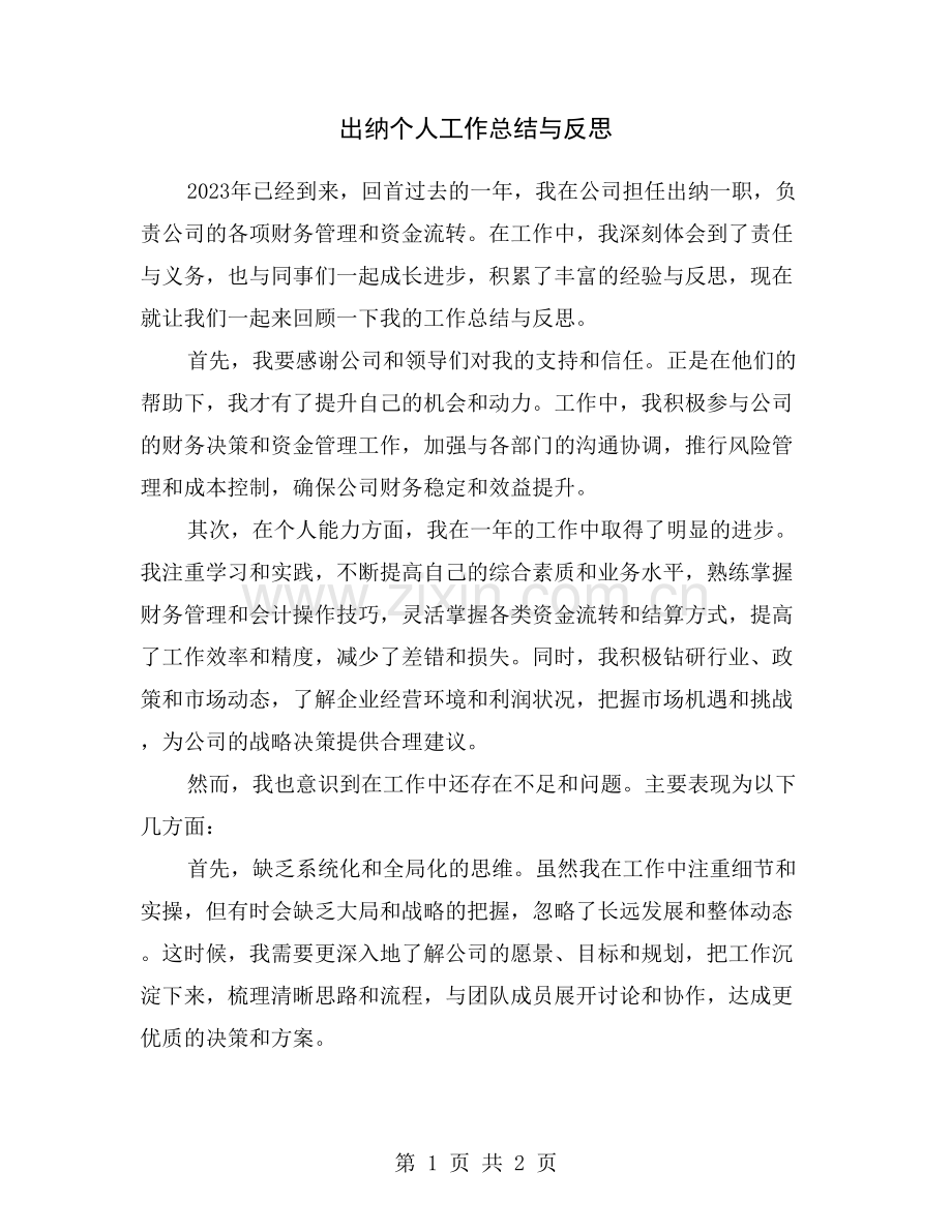 出纳个人工作总结与反思.doc_第1页