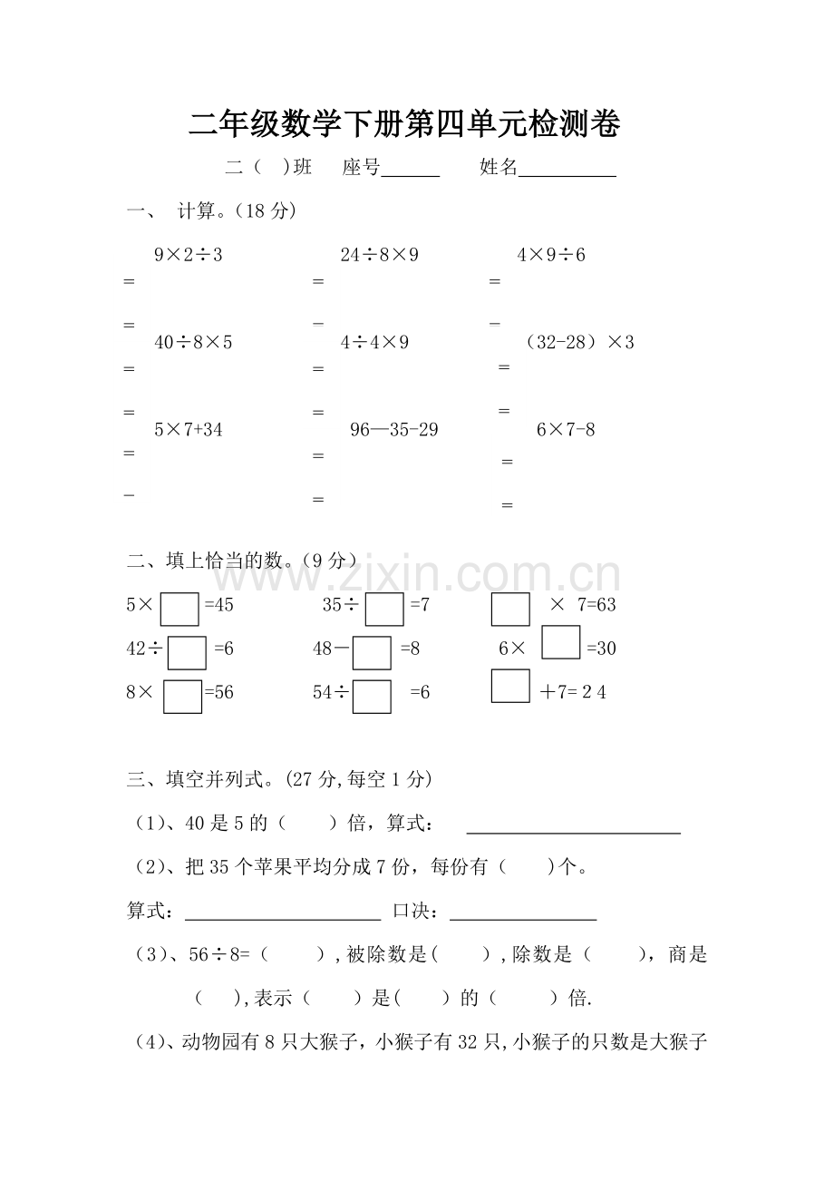 新人教版二年级数学下册数学第四单元测试卷.doc_第1页