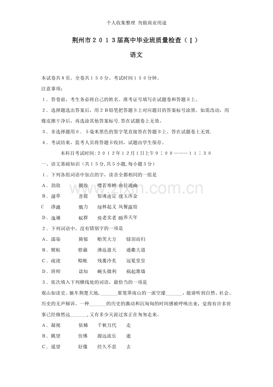 湖北省荆州市2013届高中毕业班质量检查试题语文.doc_第1页