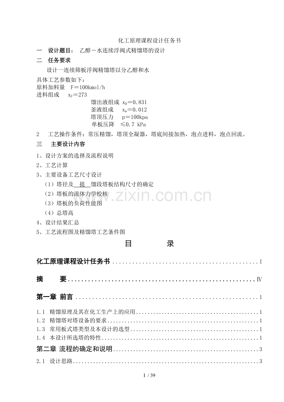 乙醇水连续浮阀式精馏塔设计方案.doc_第1页