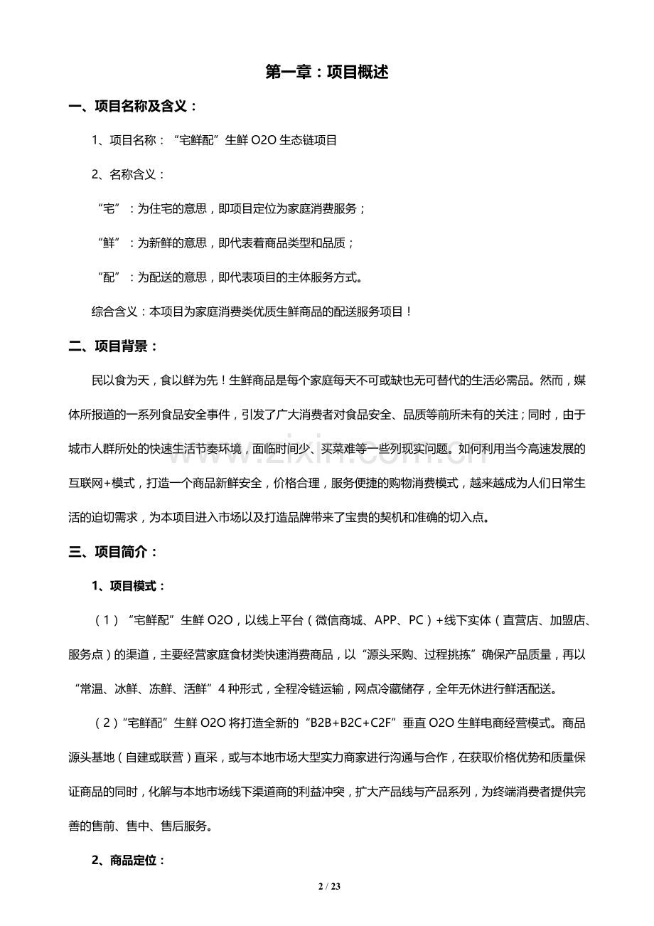 生鲜产品电商项目商业计划书.docx_第2页