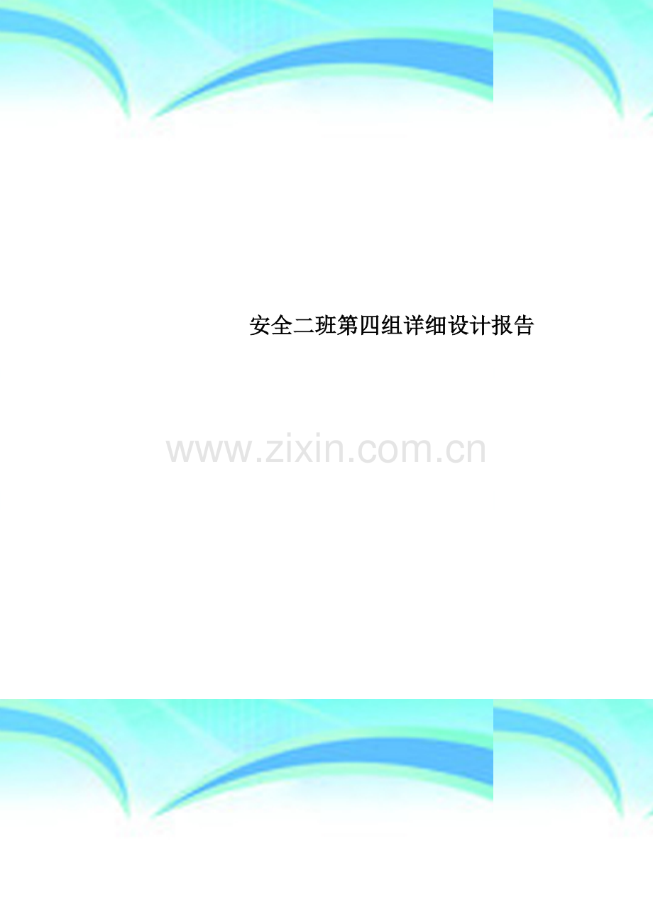 安全二班第四组详细设计报告.doc_第1页