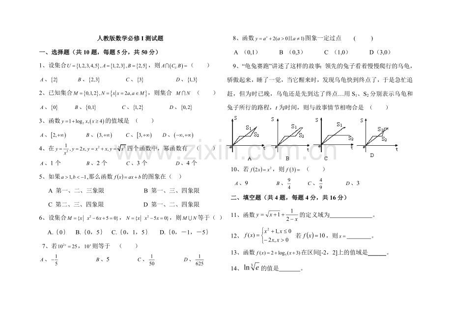 人教版高一数学必修1测试题(含答案).doc_第1页