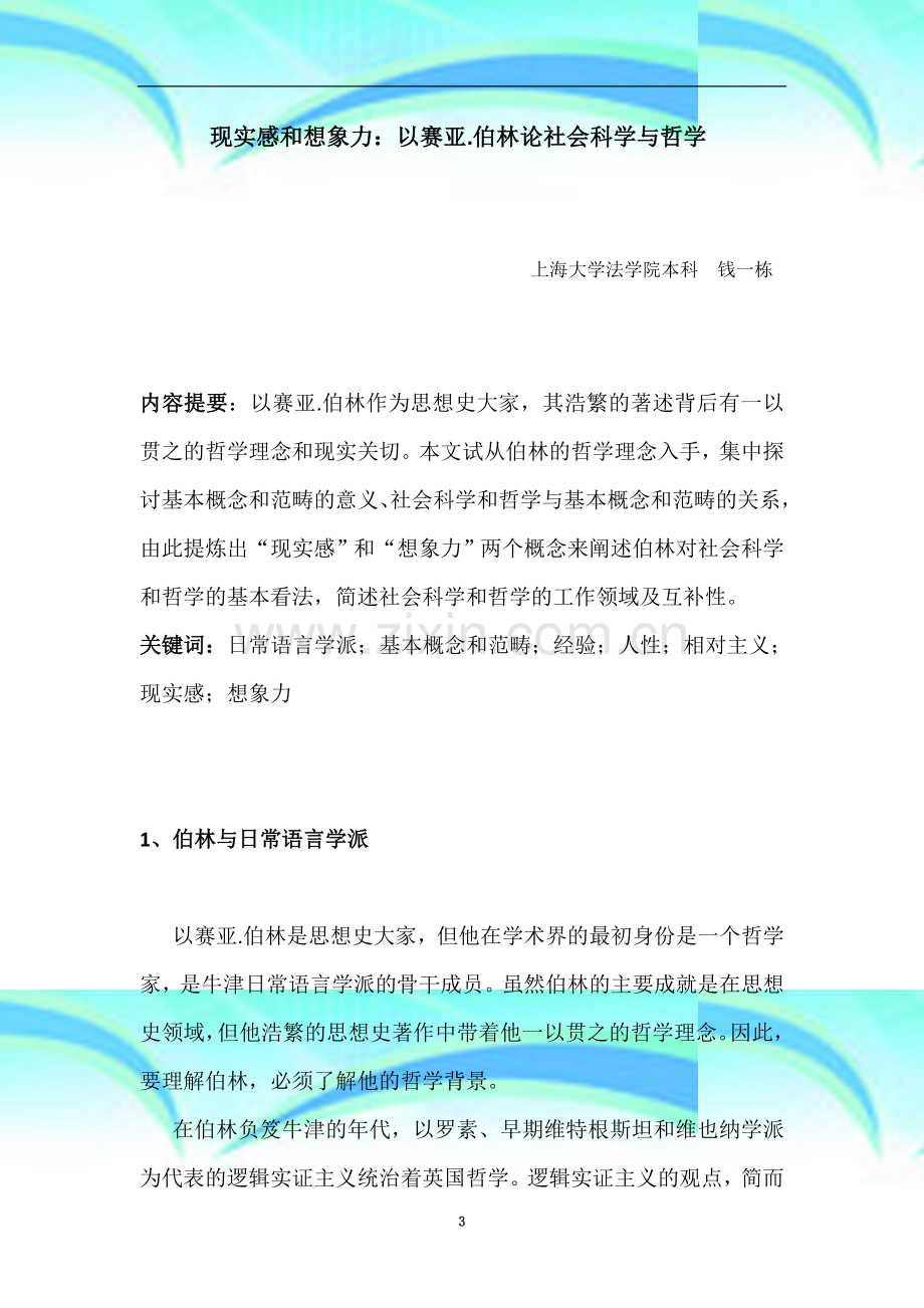 现实感和想象力：以赛亚.伯林论社会科学与哲学(初稿).docx_第3页