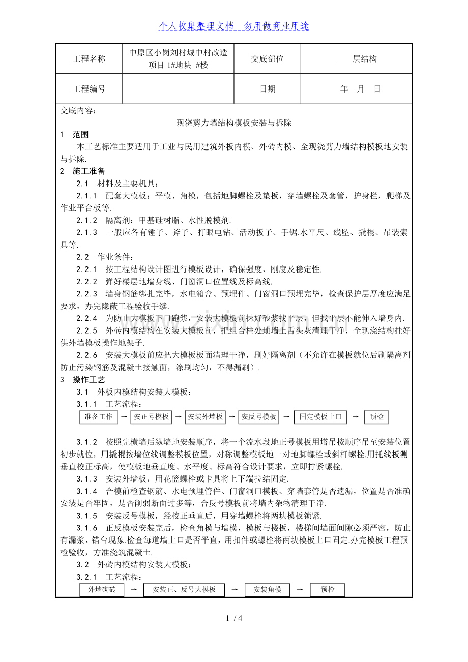 某城中村改造项目现浇剪力墙结构模板安装与拆除技术交底.doc_第1页